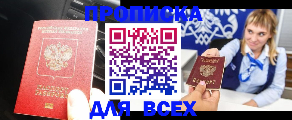 прописка штамп в Канаше