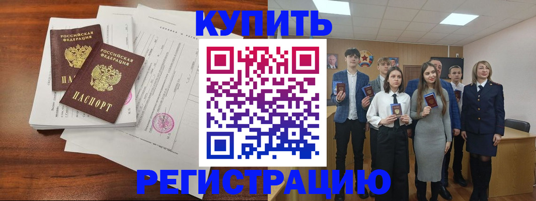 прописка регистрация в Канаше