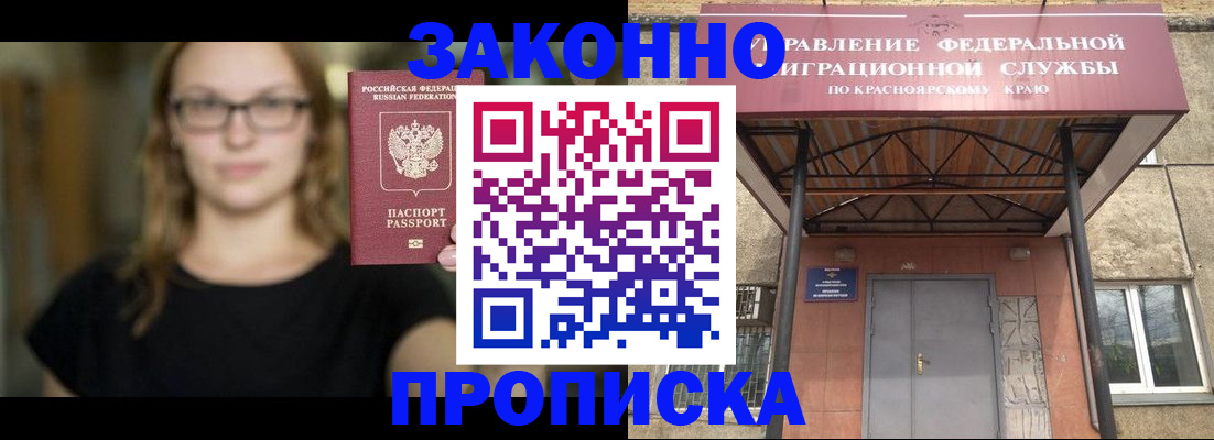 прописка законно в Канаше